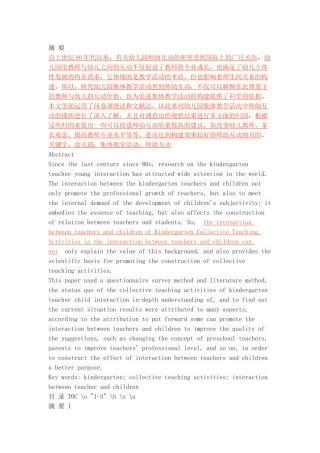 幼儿园集体教学活动中师幼互动的现状分析