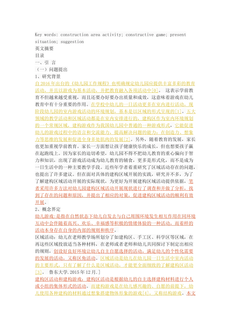 幼儿园建构区活动开展的现状分析_第2页