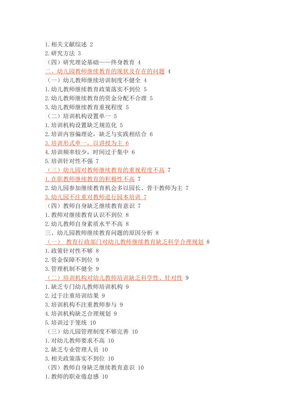 幼儿园教师继续教育的现状与对策思考_第2页