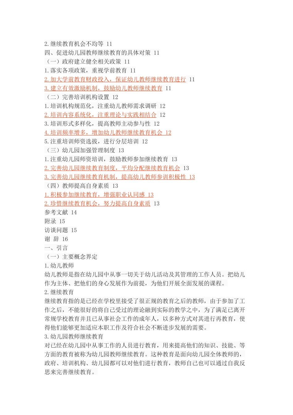 幼儿园教师继续教育的现状与对策思考_第3页