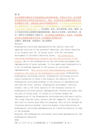 幼儿园课程实施中存在的问题分析