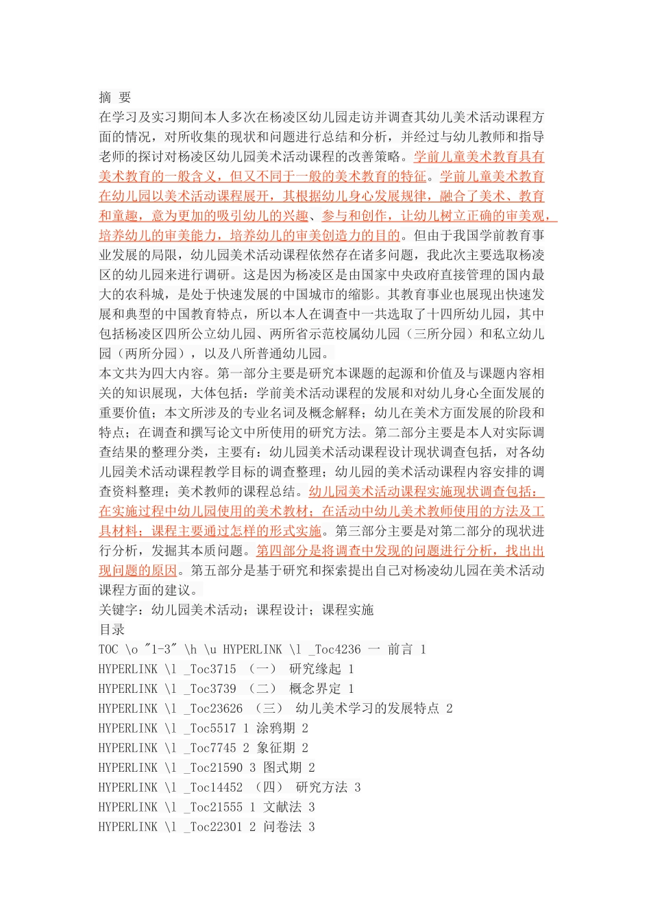 幼儿园美术活动课程设计与实施现状调查_第1页