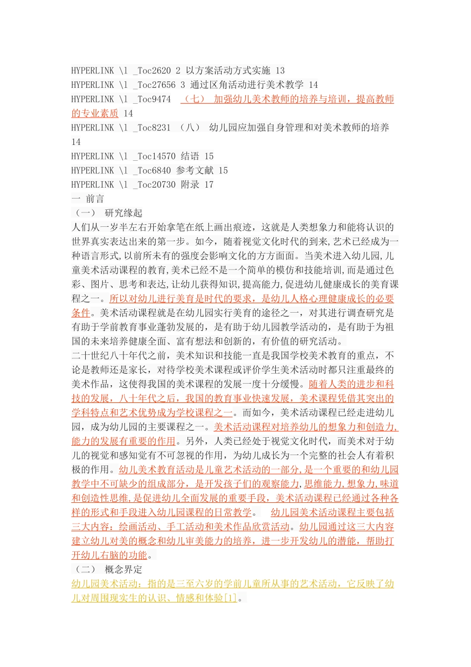 幼儿园美术活动课程设计与实施现状调查_第3页