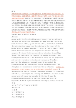 幼儿园区角活动的开展现状分析