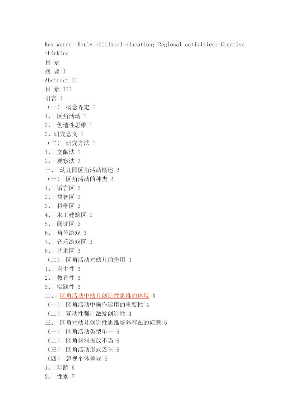 幼儿园区角活动对幼儿创作性思维培养的问题及对策_第2页