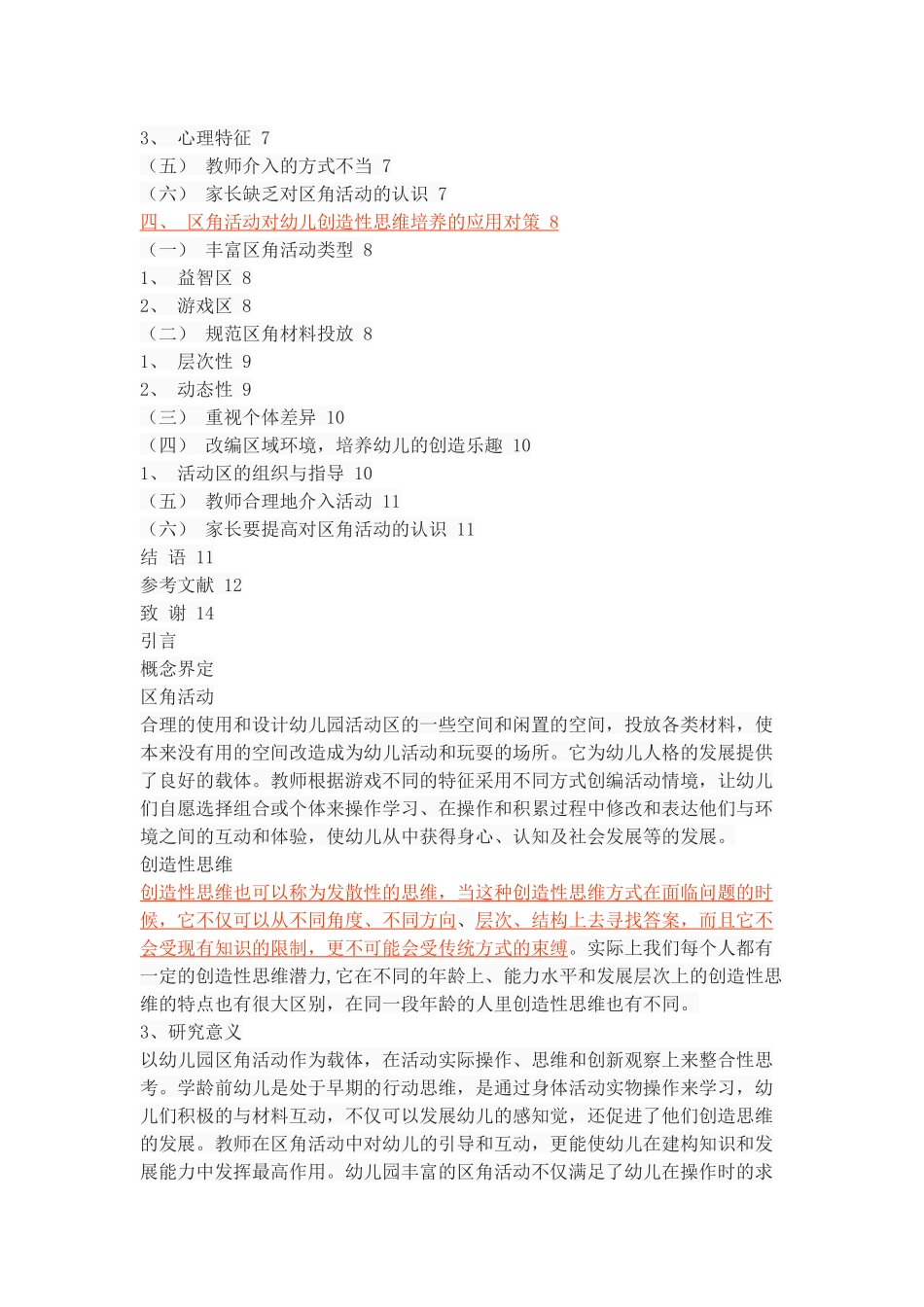 幼儿园区角活动对幼儿创作性思维培养的问题及对策_第3页