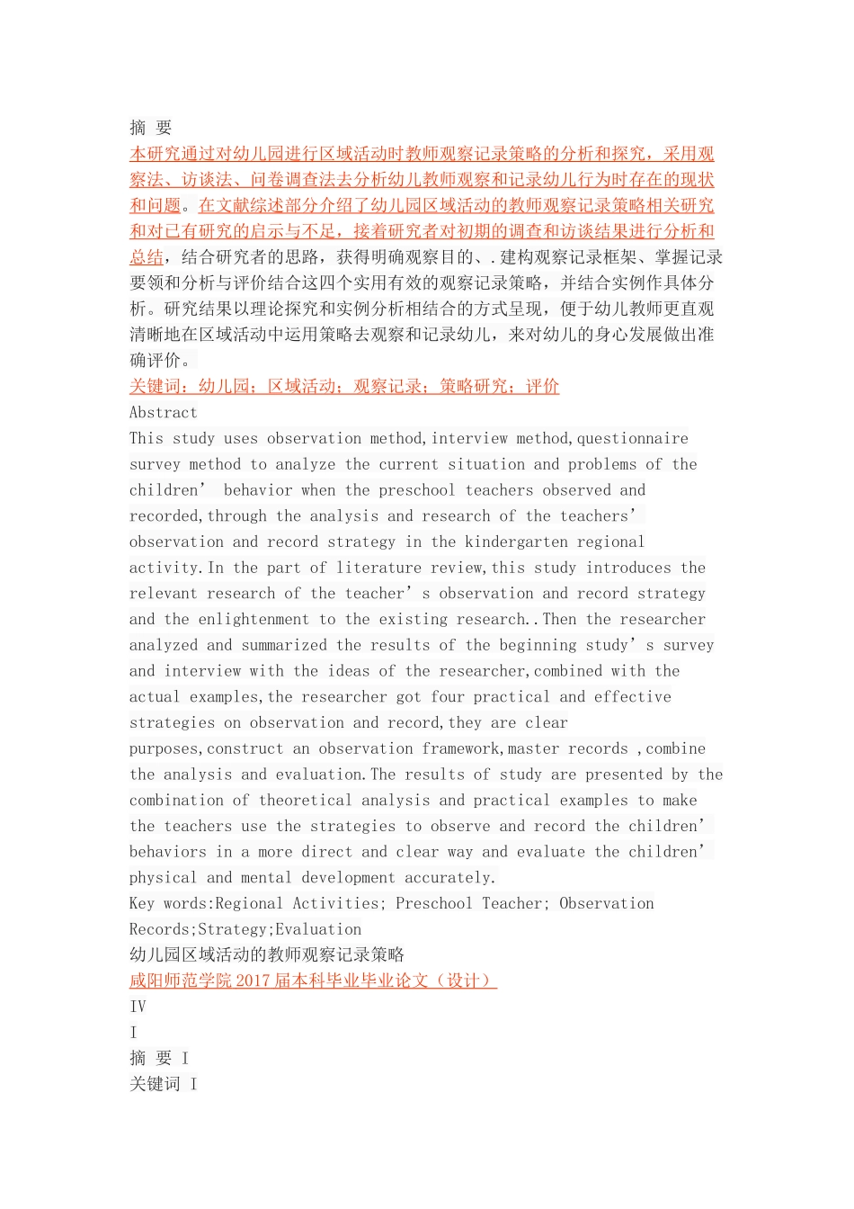 幼儿园区域活动的教师观察记录策略 (2)_第1页