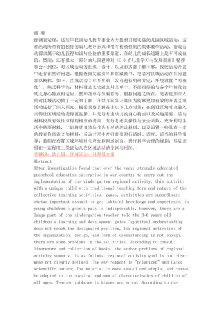 幼儿园区域活动中的问题及对策