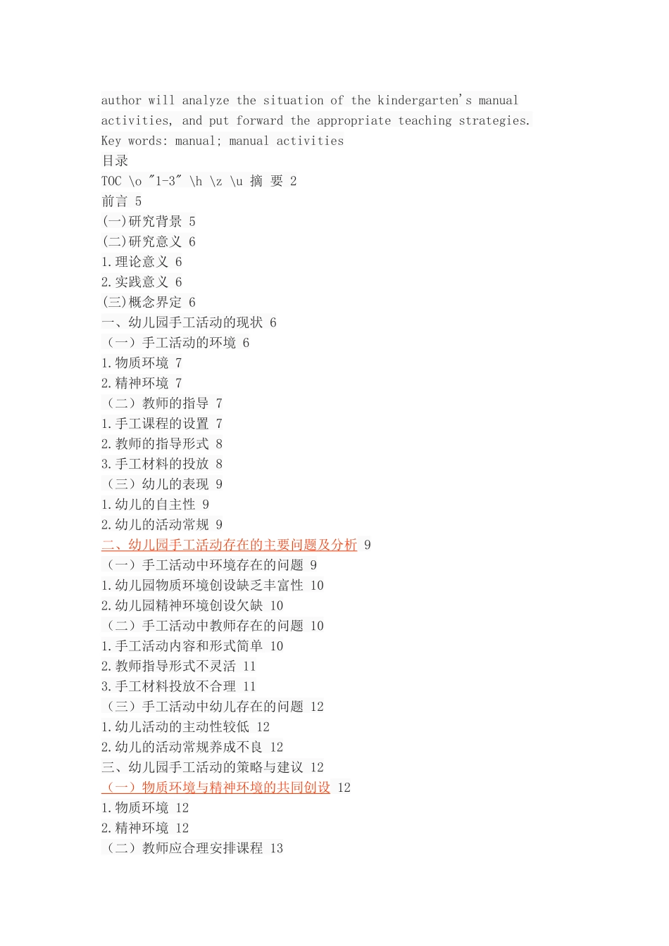 幼儿园手工活动的现状、问题和对策——以咸阳市渭城区为例_第2页