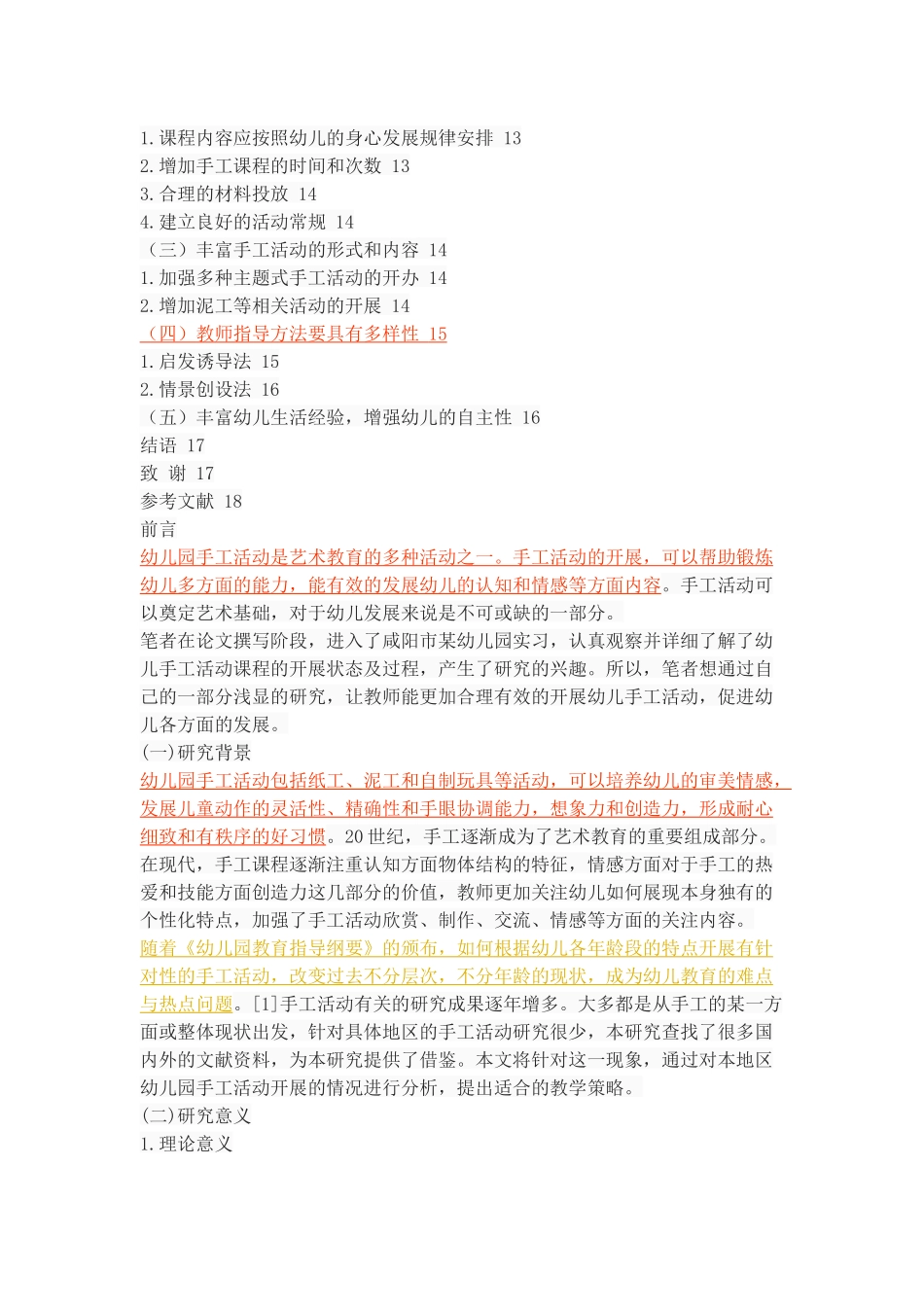 幼儿园手工活动的现状、问题和对策——以咸阳市渭城区为例_第3页