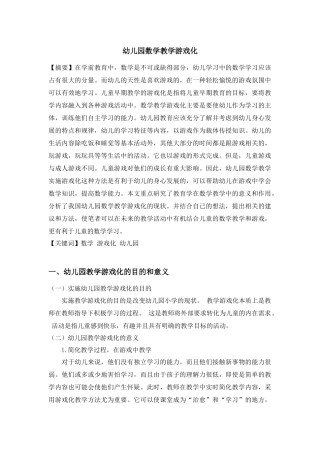 幼儿园数学教学游戏化