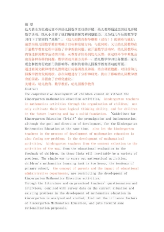 幼儿园数学教育现状分析