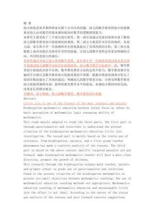 幼儿园数学教育幼小衔接现状调查