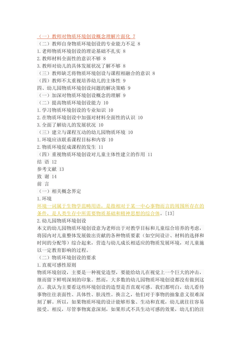 幼儿园物质环境创设的价值及策略探析_第3页