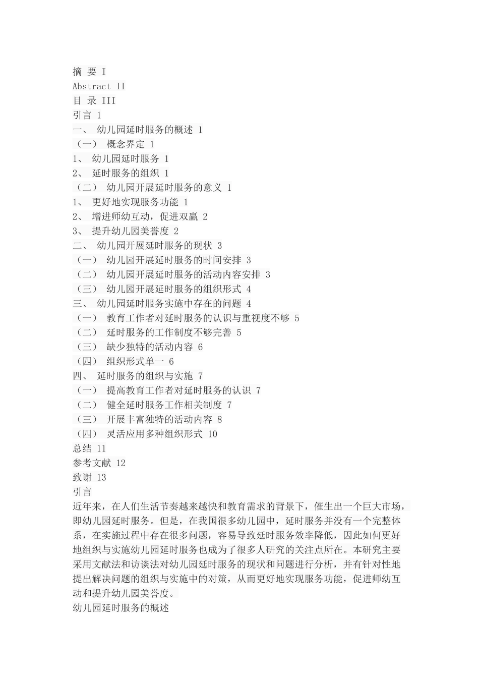 幼儿园延时服务的组织与实施+_第2页