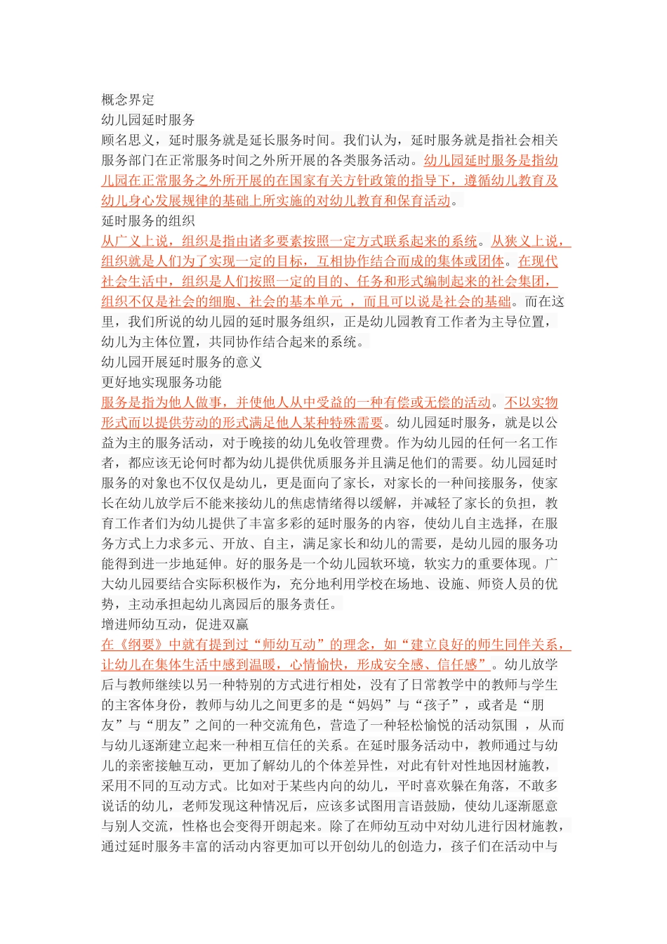 幼儿园延时服务的组织与实施+_第3页