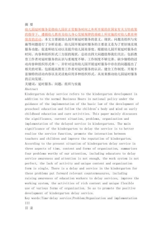 幼儿园延时服务的组织与实施+