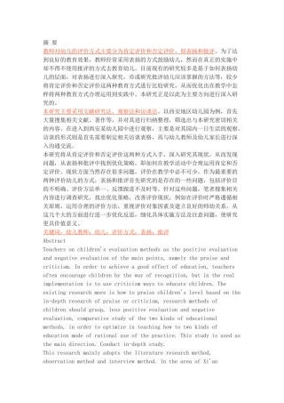 幼儿园一日活动中教师对幼儿评价的现状与反思——以西安地区幼儿园为例