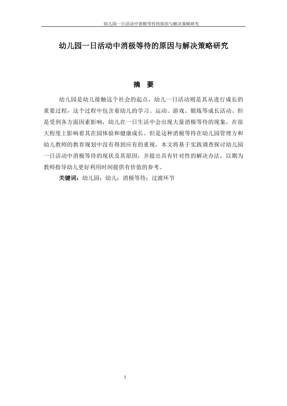 幼儿园一日活动中消极等的原因与解决策略研究_第1页