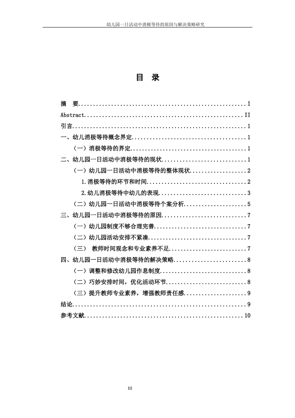 幼儿园一日活动中消极等的原因与解决策略研究_第3页