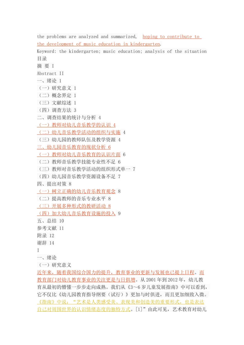 幼儿园音乐教学活动的现状分析_第2页