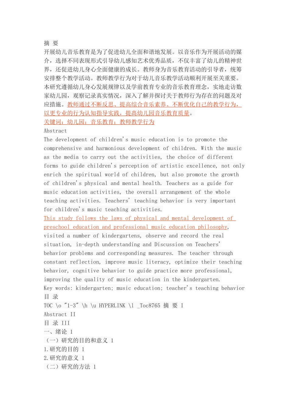 幼儿园音乐教育活动中教师教学行为的优化策略_第1页