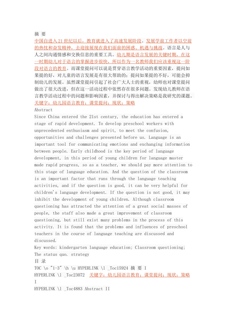 幼儿园语言教学课堂提问的现状与策略_第1页