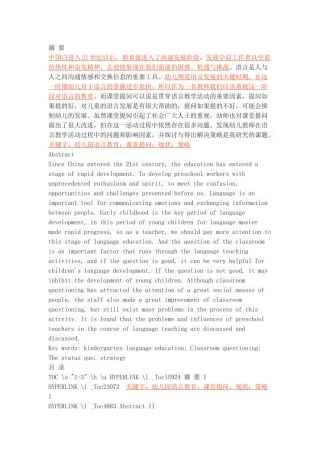 幼儿园语言教学课堂提问的现状与策略