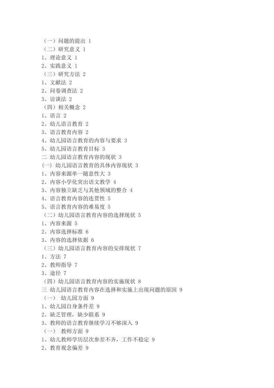 幼儿园语言教育内容现状调查-以咸阳地区为例_第3页