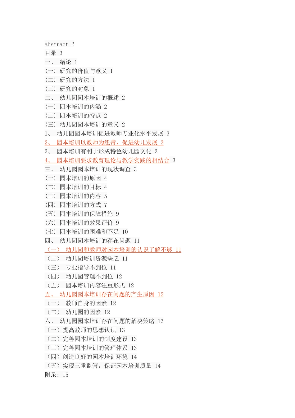 幼儿园园本培训的存在问题与解决对策_第2页