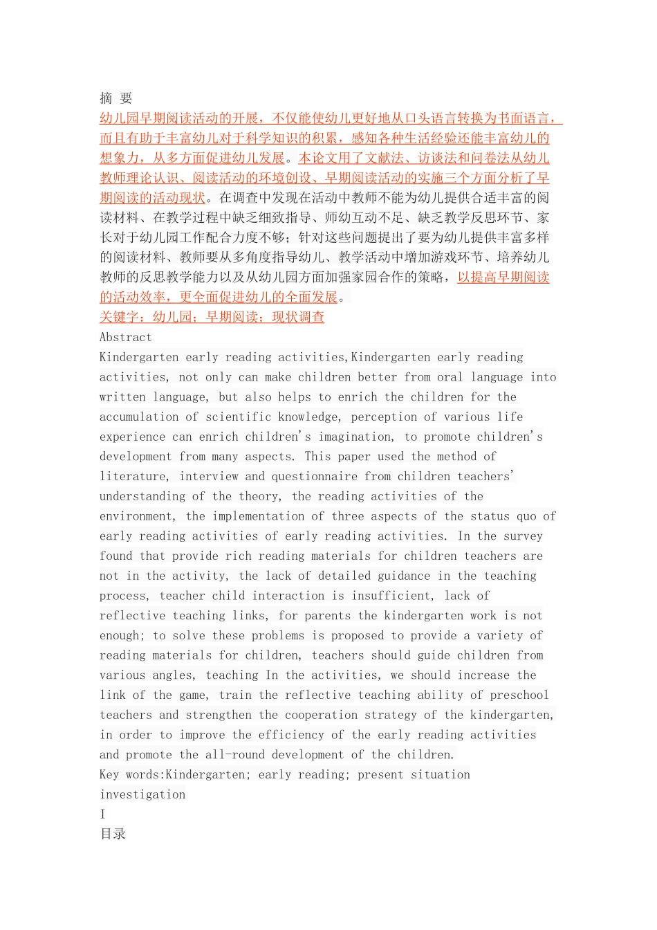 幼儿园早期阅读活动的现状分析_第1页