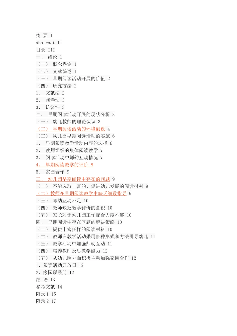 幼儿园早期阅读活动的现状分析_第2页