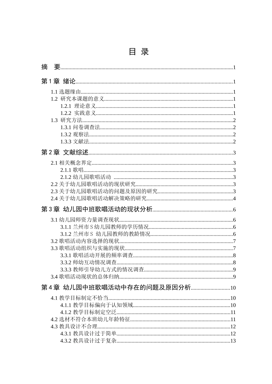 幼儿园中班歌唱活动的现状及对策研究---以兰州市S幼儿园为例论文设计_第3页