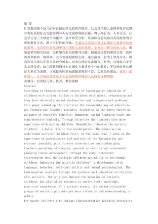 幼儿园自闭症儿童的行为特点与教养策略