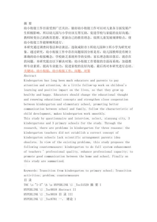 幼小衔接工作中存在的问题及对策