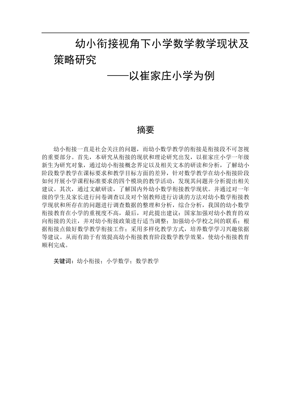 幼小衔接下小学数学教学现状及策略研究论文设计_第1页