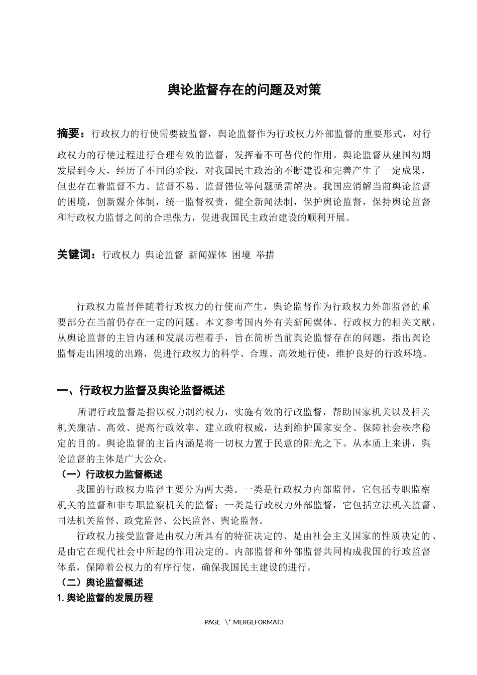 舆论监督存在的问题及对策_第1页