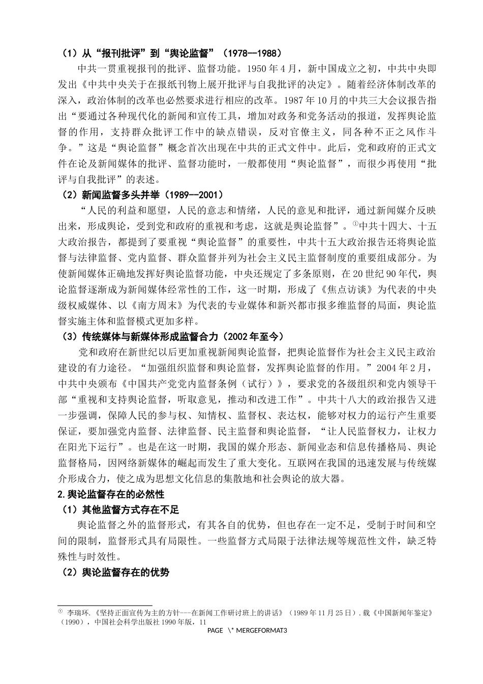 舆论监督存在的问题及对策_第2页