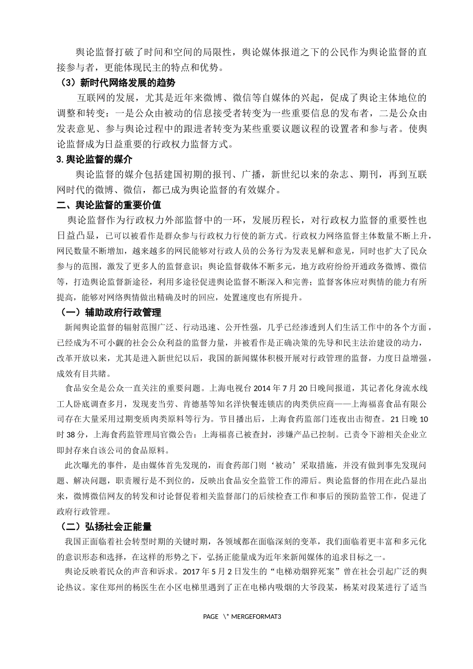 舆论监督存在的问题及对策_第3页