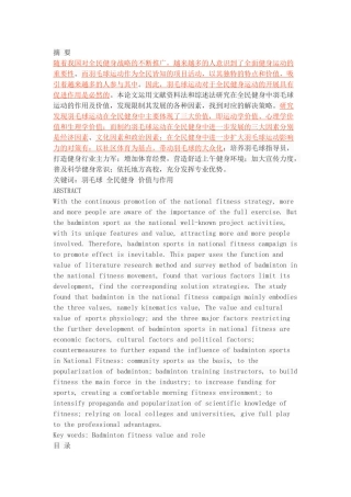 羽毛球运动在全民健身中的作用与价值