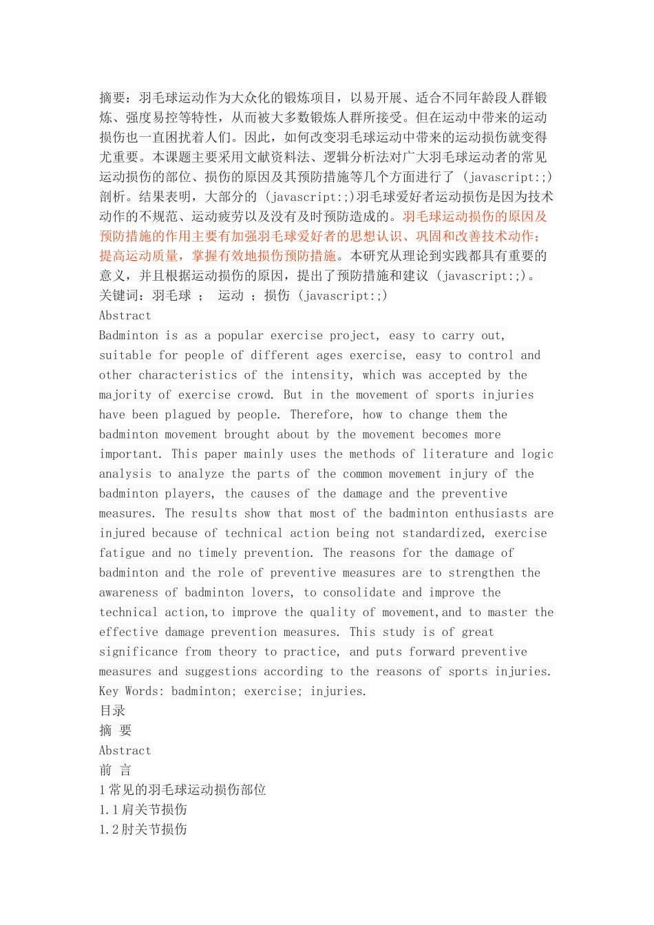 羽毛球运动中常见运动损伤的原因及预防_第1页