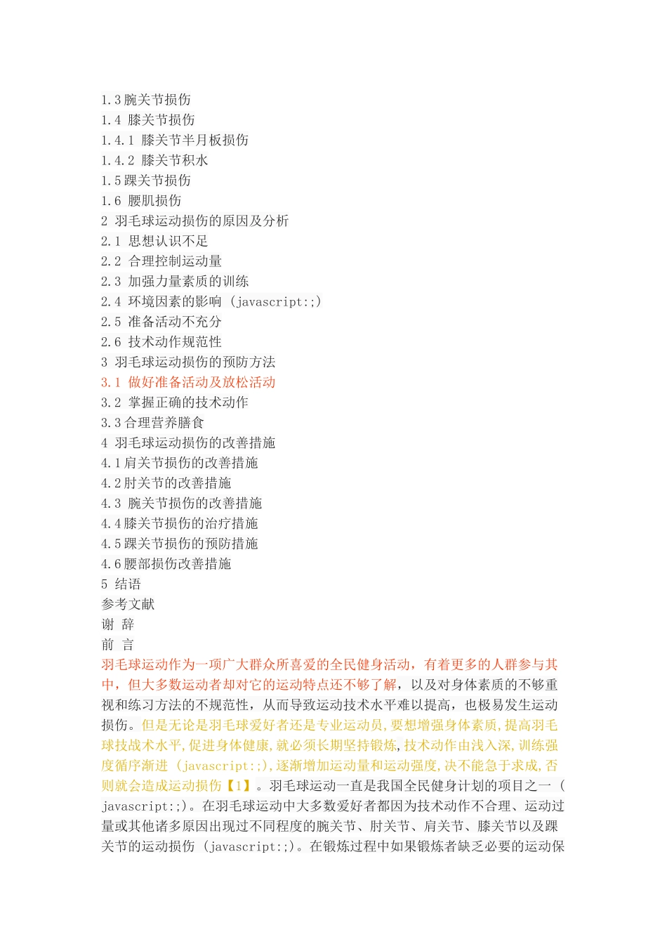 羽毛球运动中常见运动损伤的原因及预防_第2页