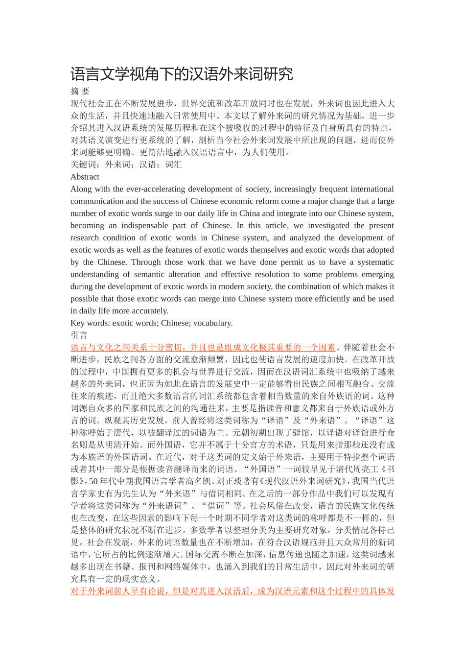 语言文学视角下的汉语外来词研究_第1页