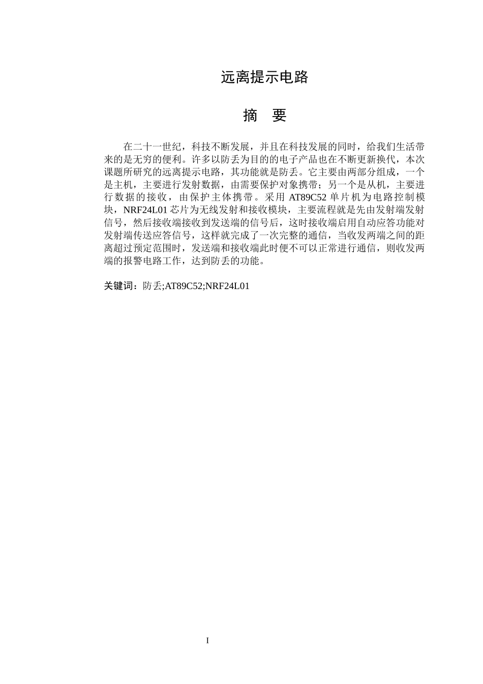 远离提示电路设计和实现论文设计_第1页