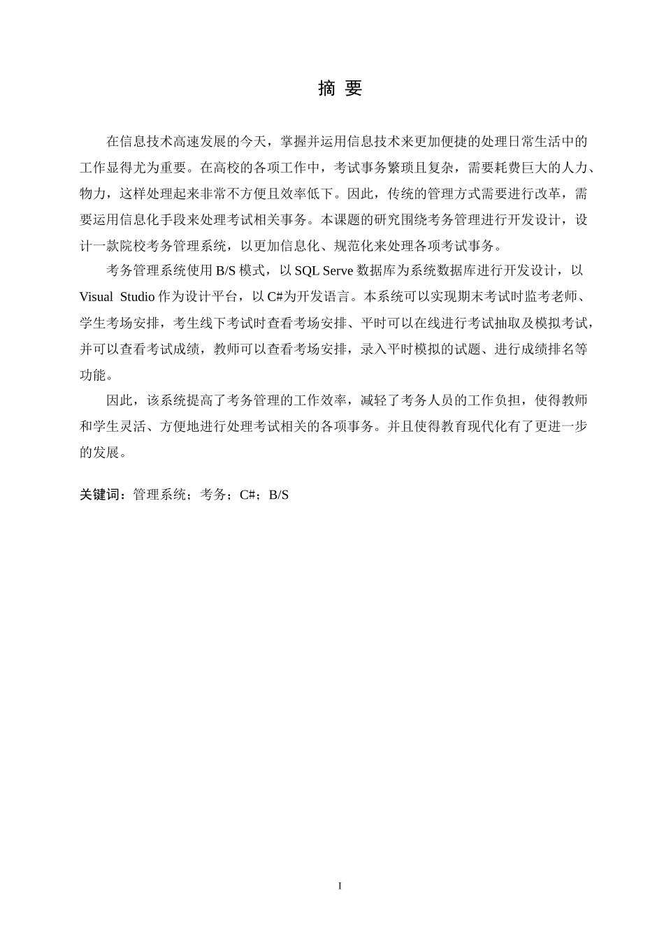 院校考务管理系统设计与实现计算机专业论文设计_第1页