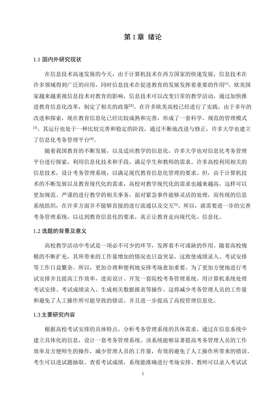 院校考务管理系统设计与实现计算机专业论文设计_第3页