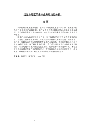 运城市地区苹果产业升级路径分析论文设计