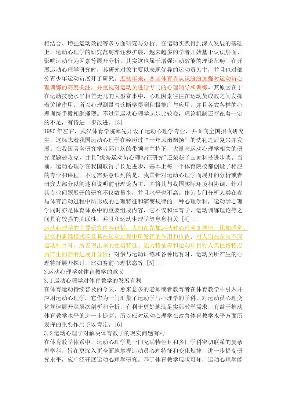 运动心理学在足球教学中的运用研究_第2页