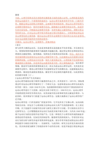 运动心理学在足球教学中的运用研究