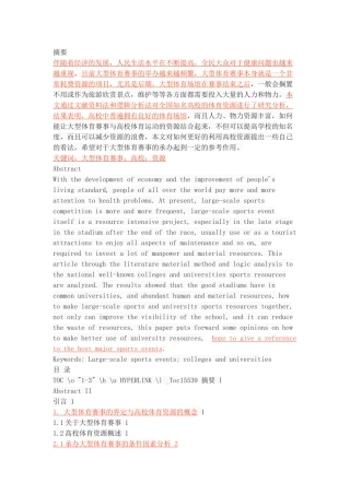 在承办大型体育赛事中高校体育资源的开发与利用